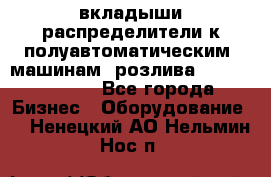 вкладыши распределители к полуавтоматическим  машинам  розлива XRB-15, -16.  - Все города Бизнес » Оборудование   . Ненецкий АО,Нельмин Нос п.